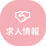 求人情報