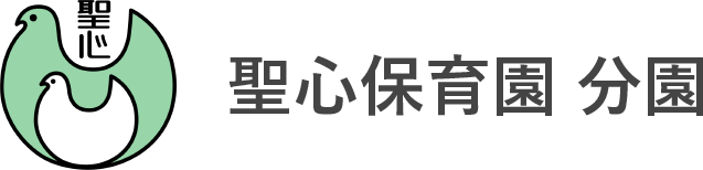 聖心保育園 分園